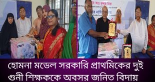 হোমনায় দুইগুনী শিক্ষকের অবসর জনিত বিদায় সংবর্ধনা