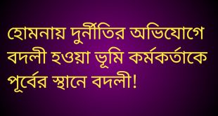 হোমনায় দুর্নীতির দায়ে বদলি হওয়া সেই ভূমি কর্মকর্তা পূর্বের কর্মস্থলে বদলী!