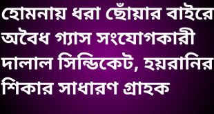 হোমনায় ধরা ছোঁয়ার বাইরে অবৈধ গ্যাস সংযোগকারী দালাল সিন্ডিকেট, হয়রানির শিকার সাধারণ গ্রাহক
