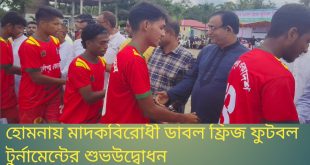 হোমনায় মাদকবিরোধী ডাবল ফ্রিজ ফুটবল টুর্নামেন্টের শুভউদ্বোধন