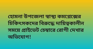হোমনা উপজেলা স্বাস্থ্য কমপ্লেক্সের চিকিৎসকদের বিরুদ্ধে দায়িত্বকালীন সময়েপ্রাইভেট চেম্বারে রোগী দেখার অভিযোগ