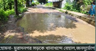 হোমনা-মুরাদনগর সড়ক দীর্ঘদিন সংস্কার না হওয়ায় সড়কজুড়ে খানাখন্দে বেহাল,ঝুঁকিতে যানচলাচল,বাড়ছে দুর্ঘটনার