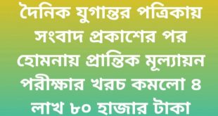 দৈনিক যুগান্তর পত্রিকায় সংবাদ প্রকাশের পর হোমনায় প্রান্তিক মূল্যায়ন পরীক্ষার খরচ কমলো ৪ লাখ ৮০ হাজার টাকা