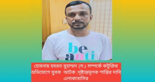 হোমনায় হযরত মুহাম্মদ (স.) সম্পর্কে কটূক্তির অভিযোগে যুবক আটক ;দৃষ্টান্তমূলক শাস্তির দাবি এলাকাবাসির!