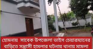 হোমনায় সাবেক উপজেলা ভাইস চেয়ারম্যানের বাড়িতে হামলা-ভাংচুরের ঘটনায় থানায় মামলা!