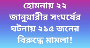 হোমনায় ২২ জানুয়ারীর সংঘর্ষের ঘটনায় ২১৫ জনের বিরুদ্ধে মামলা!