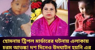 হোমনায় ট্রিপল মার্ডারের ঘটনায় এলাকায় চরম আতঙ্ক! দশ দিনেও উদঘাটন হয়নি এর রহস্য!