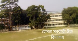 হোমনা সরকারী পাইলট উচ্চ বিদ্যালয়েরর ইতিহাস: ঐতিহ্য ও গৌরবের ৯৮ বছরে পদার্পন