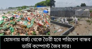 হোমনায় বর্জ্য থেকেই তৈরী হবে পরিবেশ বান্ধব ভার্মি কম্পোষ্ট সার!